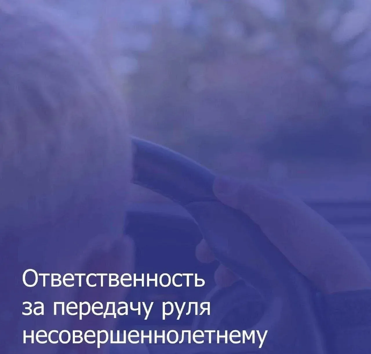 ❗️Ребенок за рулем мопеда, мотоцикла или машины подвергает риску не только себя, но и д...