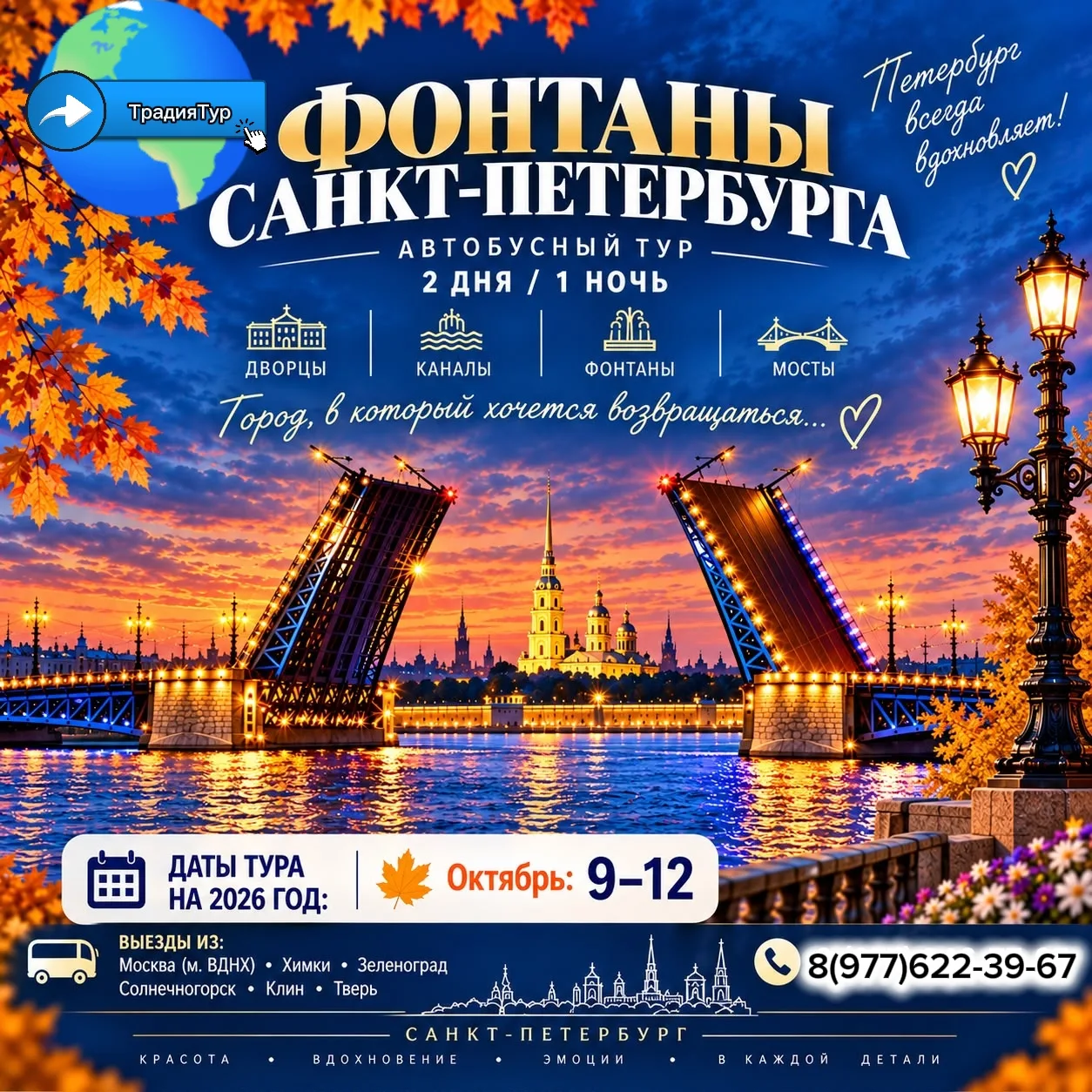✨ Золотая осень и огни Северной столицы: автобусный тур «Фонтаны Санкт-Петербурга»