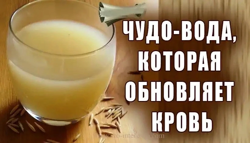 ОВСЯНАЯ ВОДА ОБНОВЛЯЕТ КРОВЬ