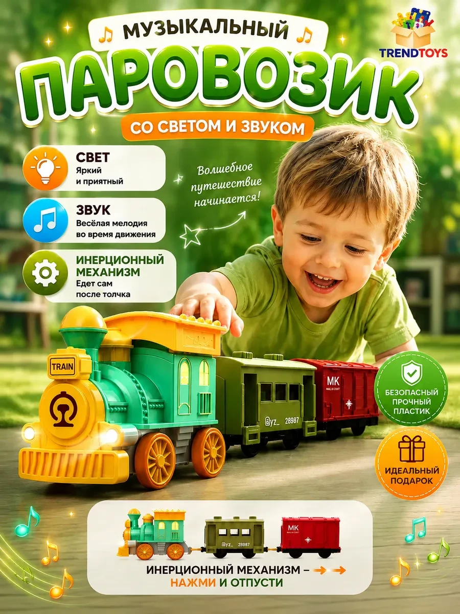 ⚡️ Поезд детский, музыкальный паровозик с вагонами, TrendToys