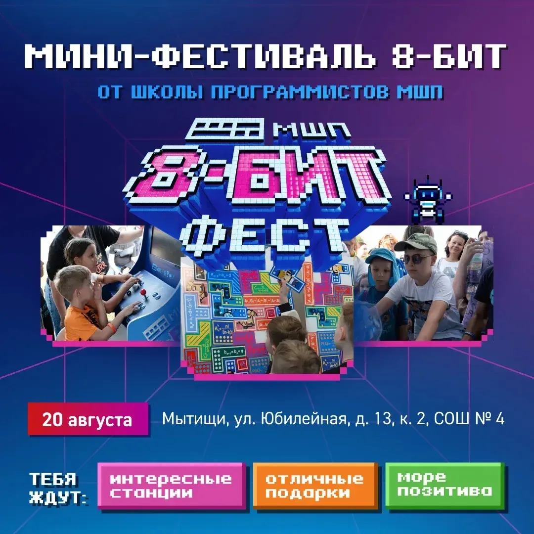 🎮 Приглашаем школьников и их родителе на мини-фестиваль «8 БИТ» в Мытищах!