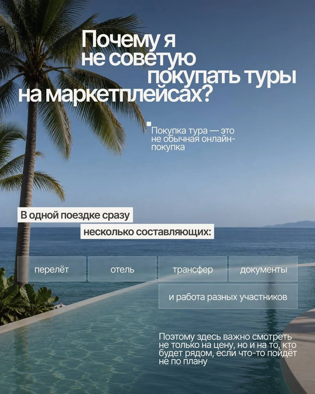❗️Купить тур за 5 минут — легко. А вот исправить ошибку перед отпуском бывает уже сложнее.