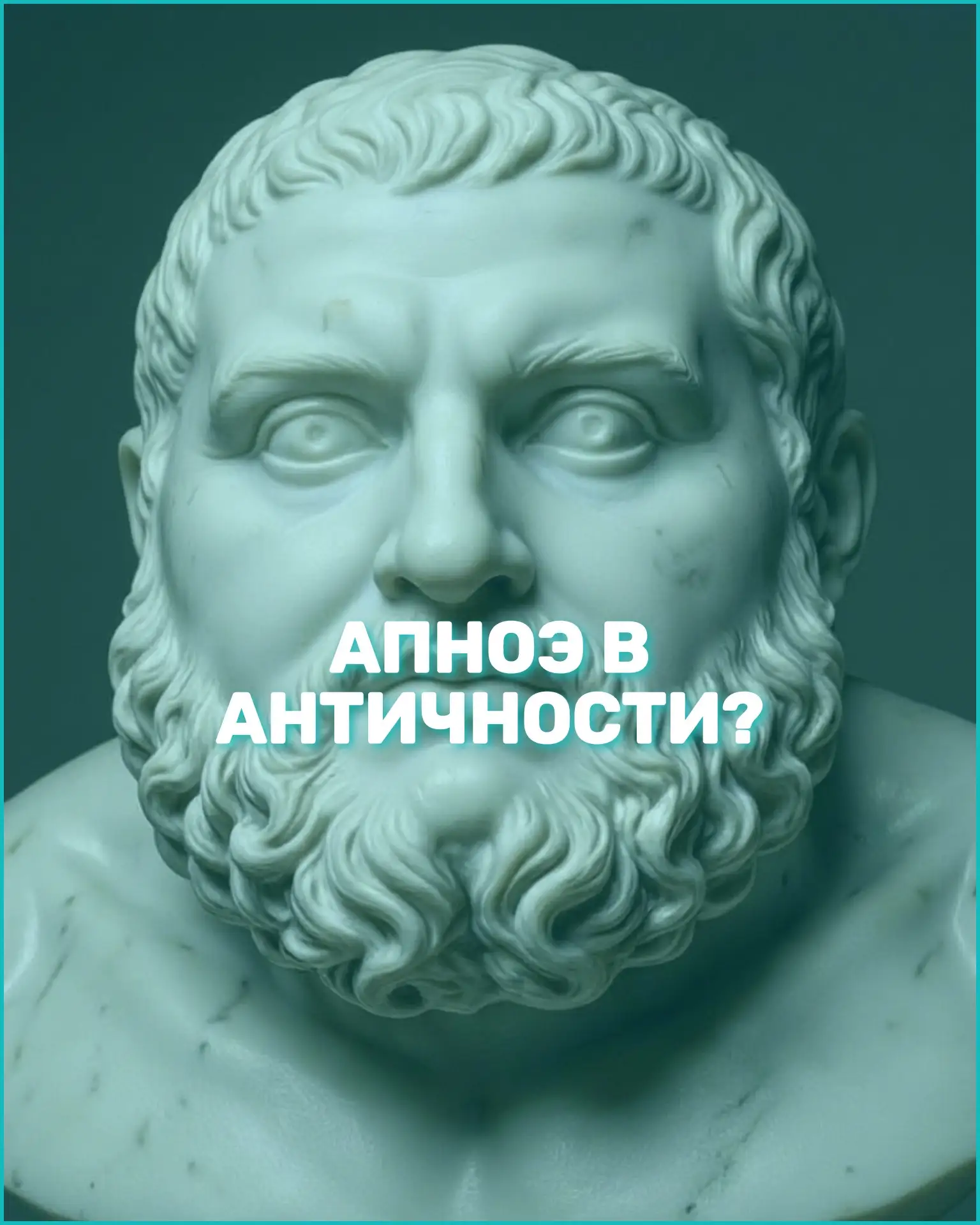 🏺Апноэ в античности?