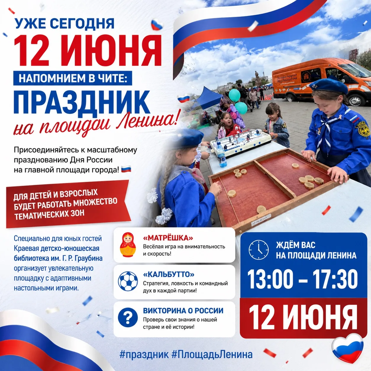 Уже сегодня, 12 июня в Чите: праздник на площади Ленина! 🎉

Присоединяйтесь к масштабному празднова