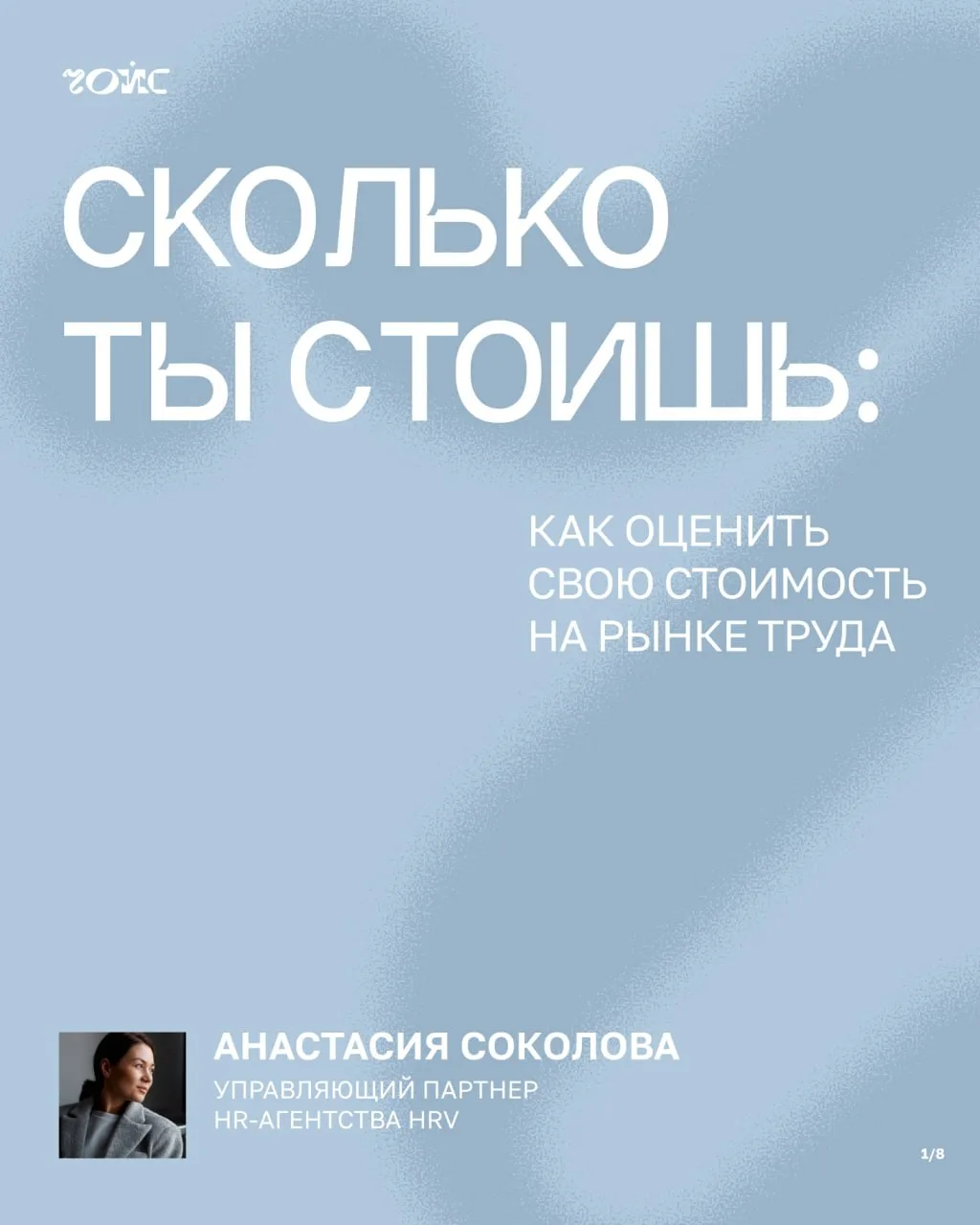 👥Сколько ты стоишь: как оценить свою стоимость на рынке труда