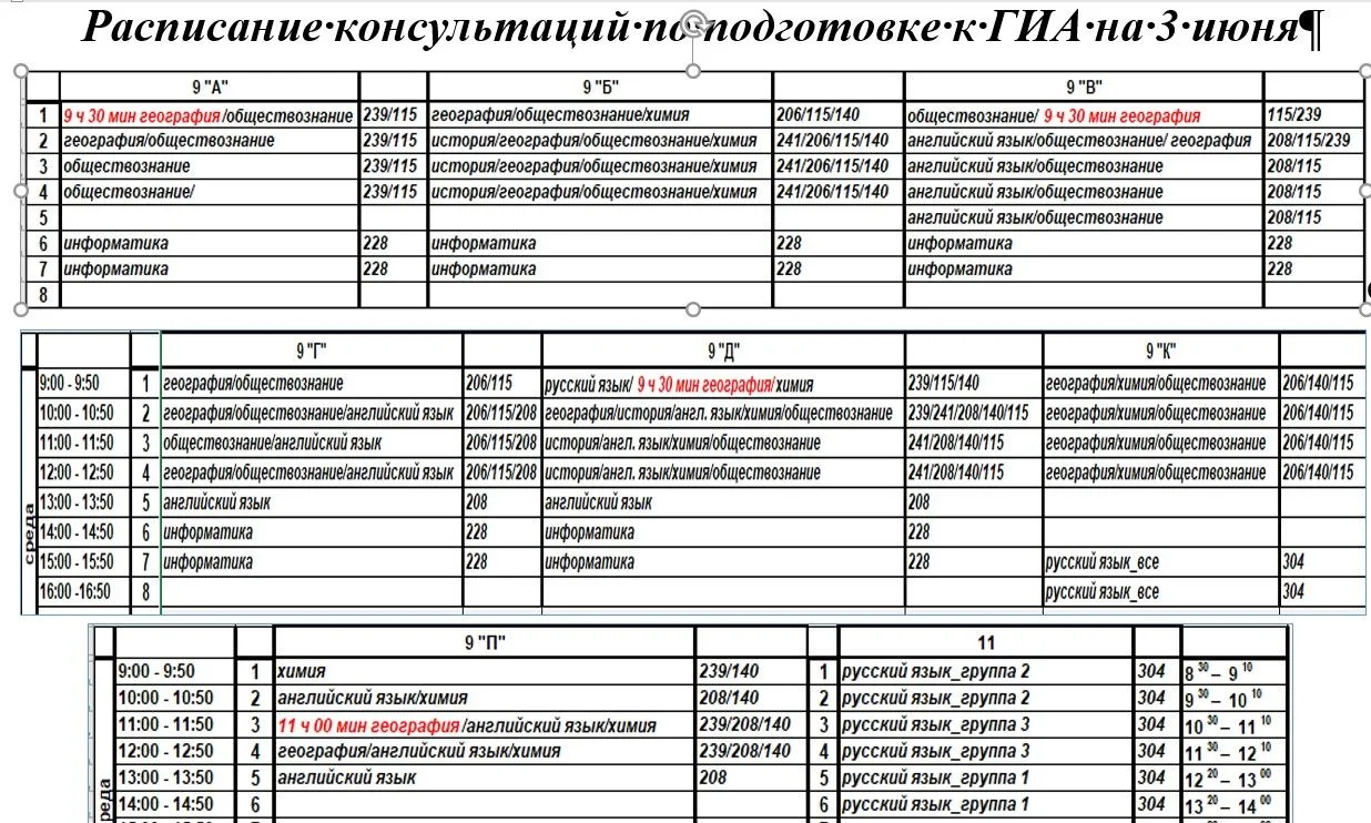 Доброе утро, расписание консультаций по подготовке к ГИА обучающихся 9-х и 11 класса на...