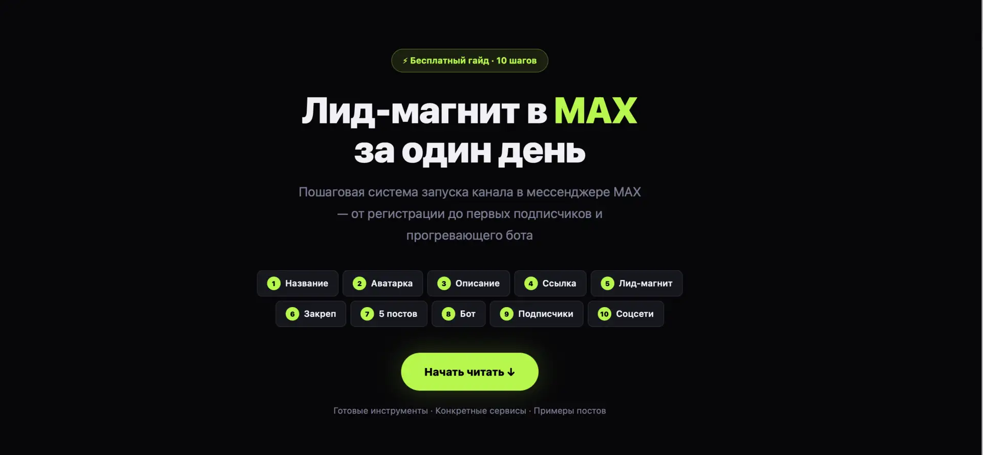 ✅Забирай чек-лист по правильной упаковке канала в МАХ! Жми на кнопку ниже 👇 10 шагов с...