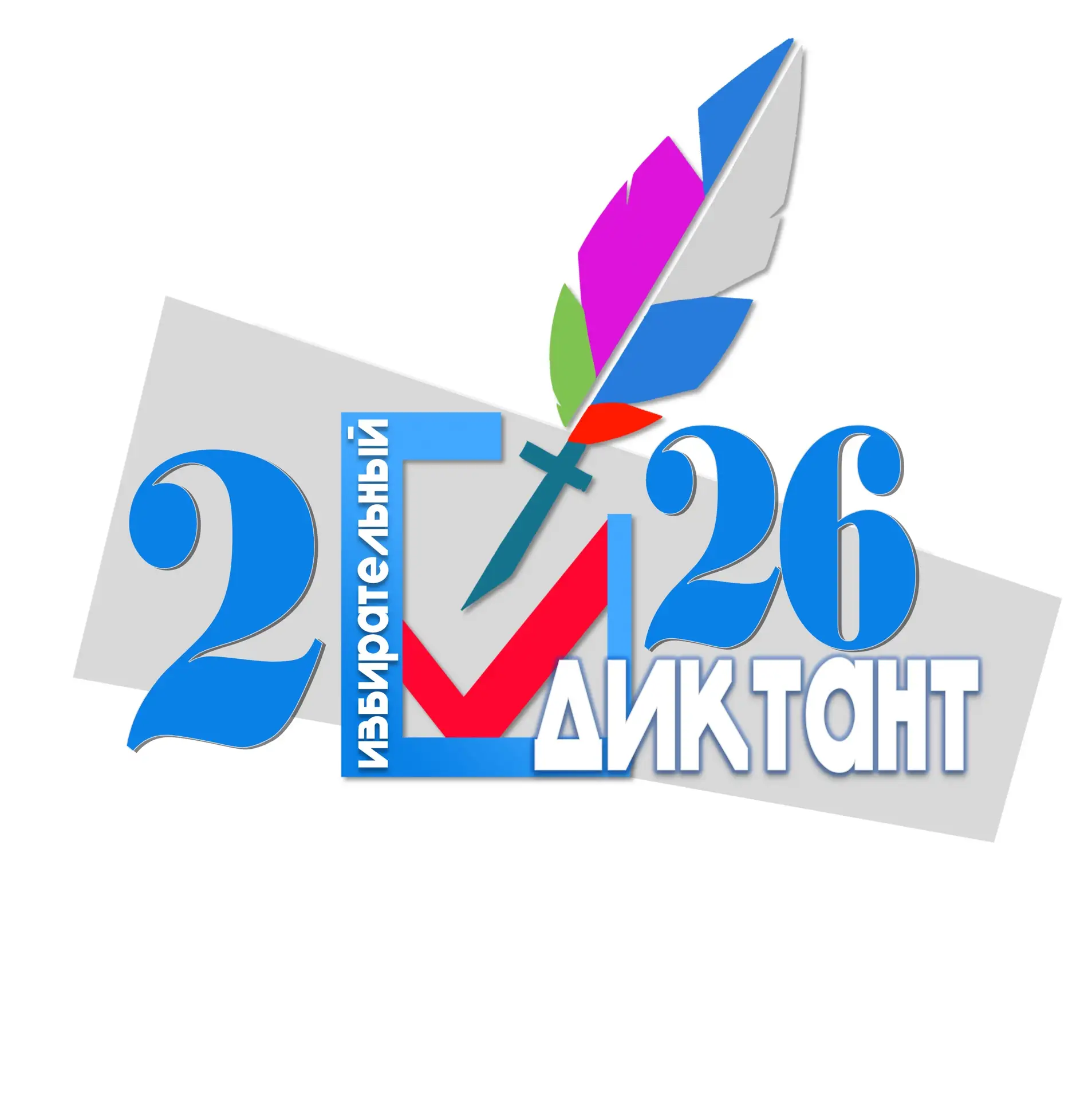 Избирательный диктант: знания, которые формируют будущее! 28 апреля 2026 года в Краснод...
