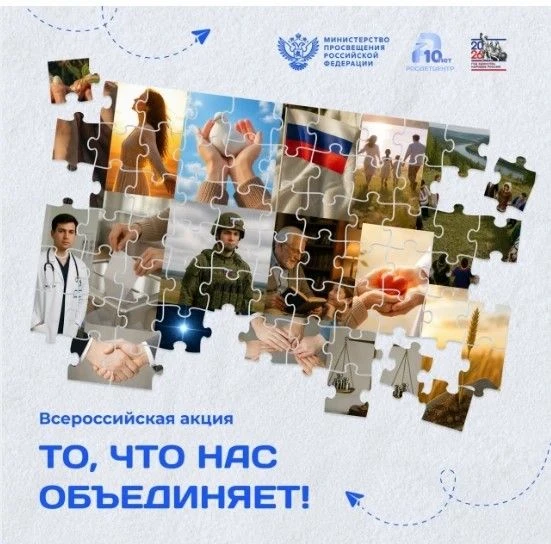 Акция "То, что нас объединяет!“