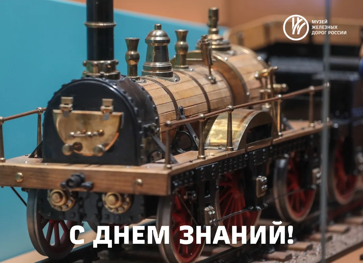 🚂 С Днём знаний!