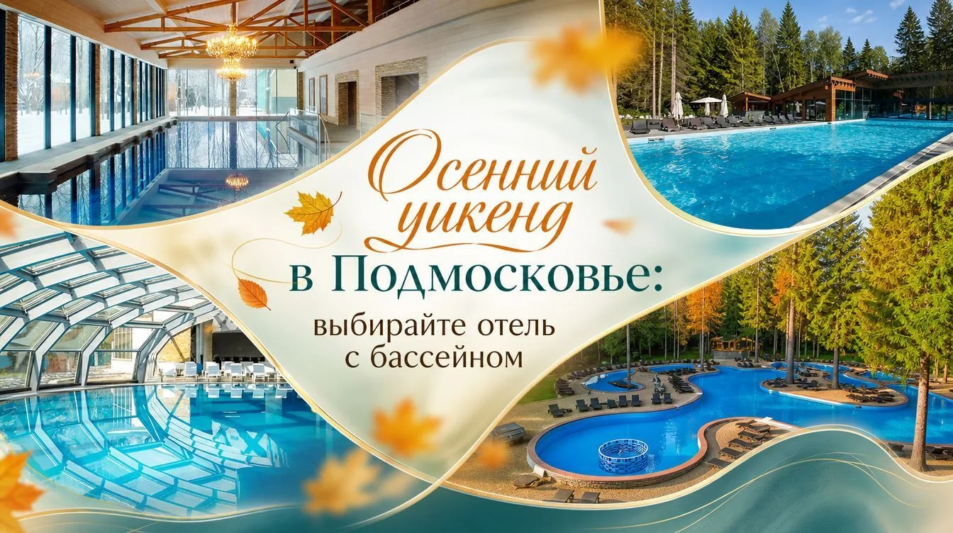 Отели с бассейнами в Подмосковье