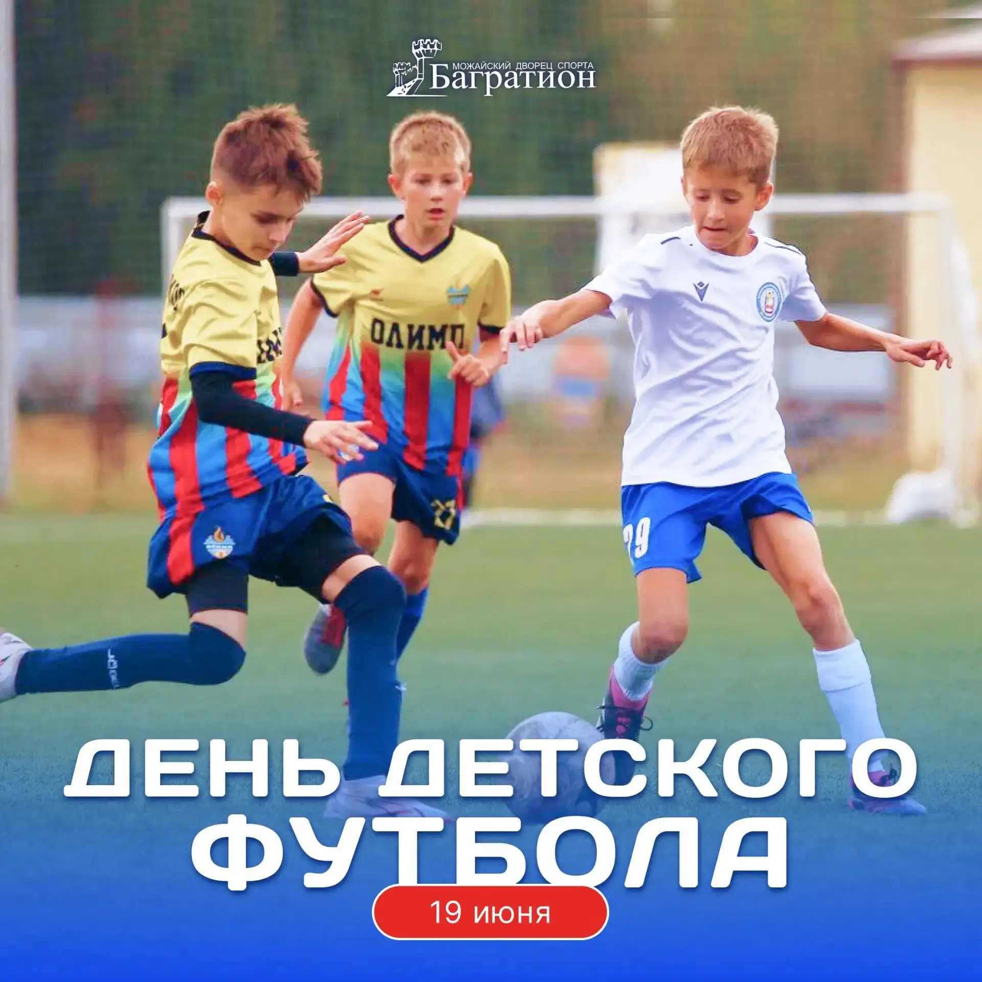 ⚽️ Поздравляем юных футболистов, тренеров-преподавателей и родителей с Всемирным днём детского футбо