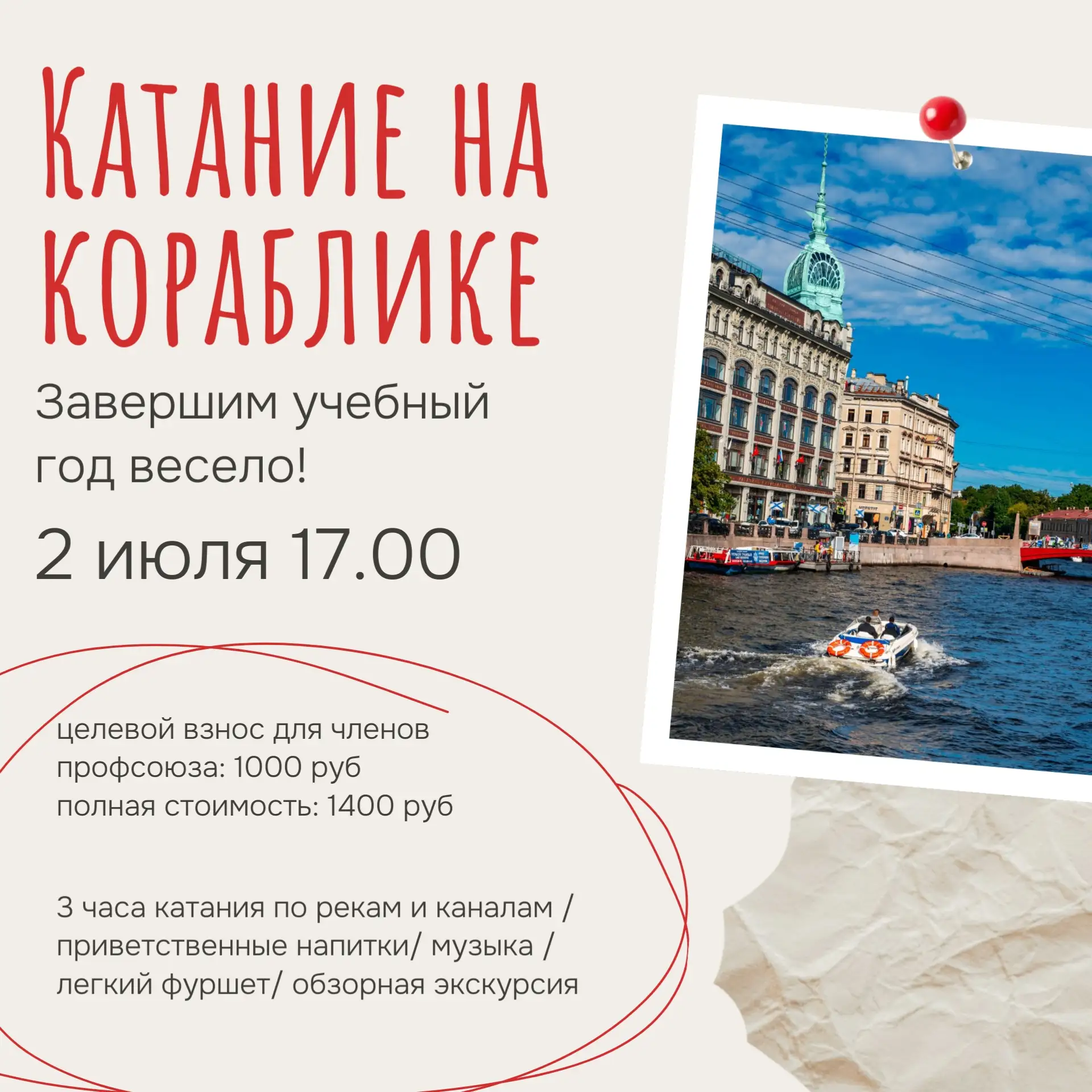 Завершающее учебный год катание на кораблике 
Дорогие друзья!
Приглашаем вас на незабываемое заверше