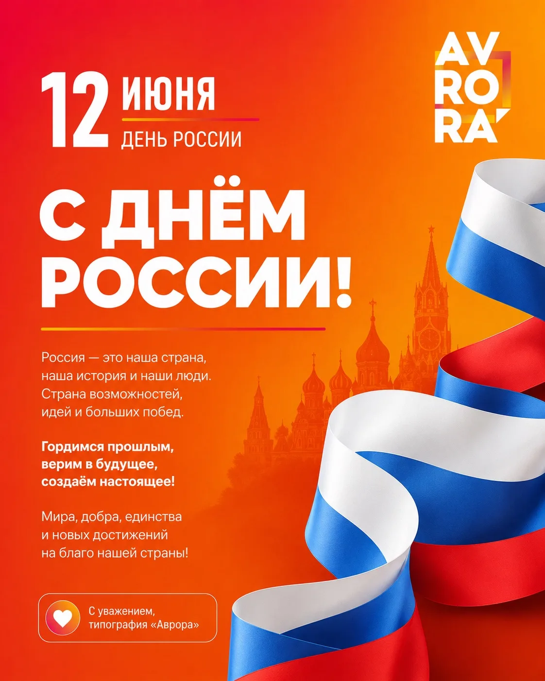 🇷🇺 С Днём России!

Этот праздник объединяет миллионы людей, которые любят свою страну, гордятся её
