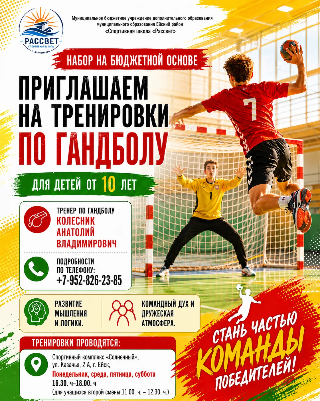 ✅ СШ "Рассвет" приглашает детей от 10 лет в секцию гандбола. Занятия бесплатные, проход...