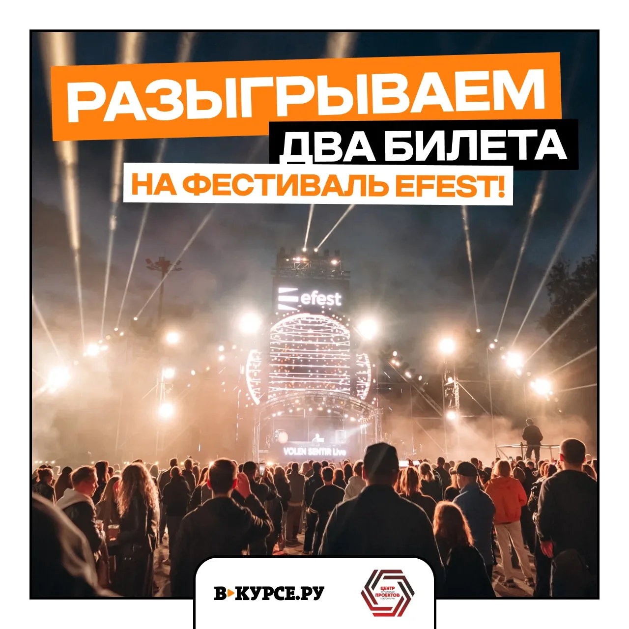 Разыгрываем ДВА билета в одни руки на фестиваль «EFEST» 2026 (18+)