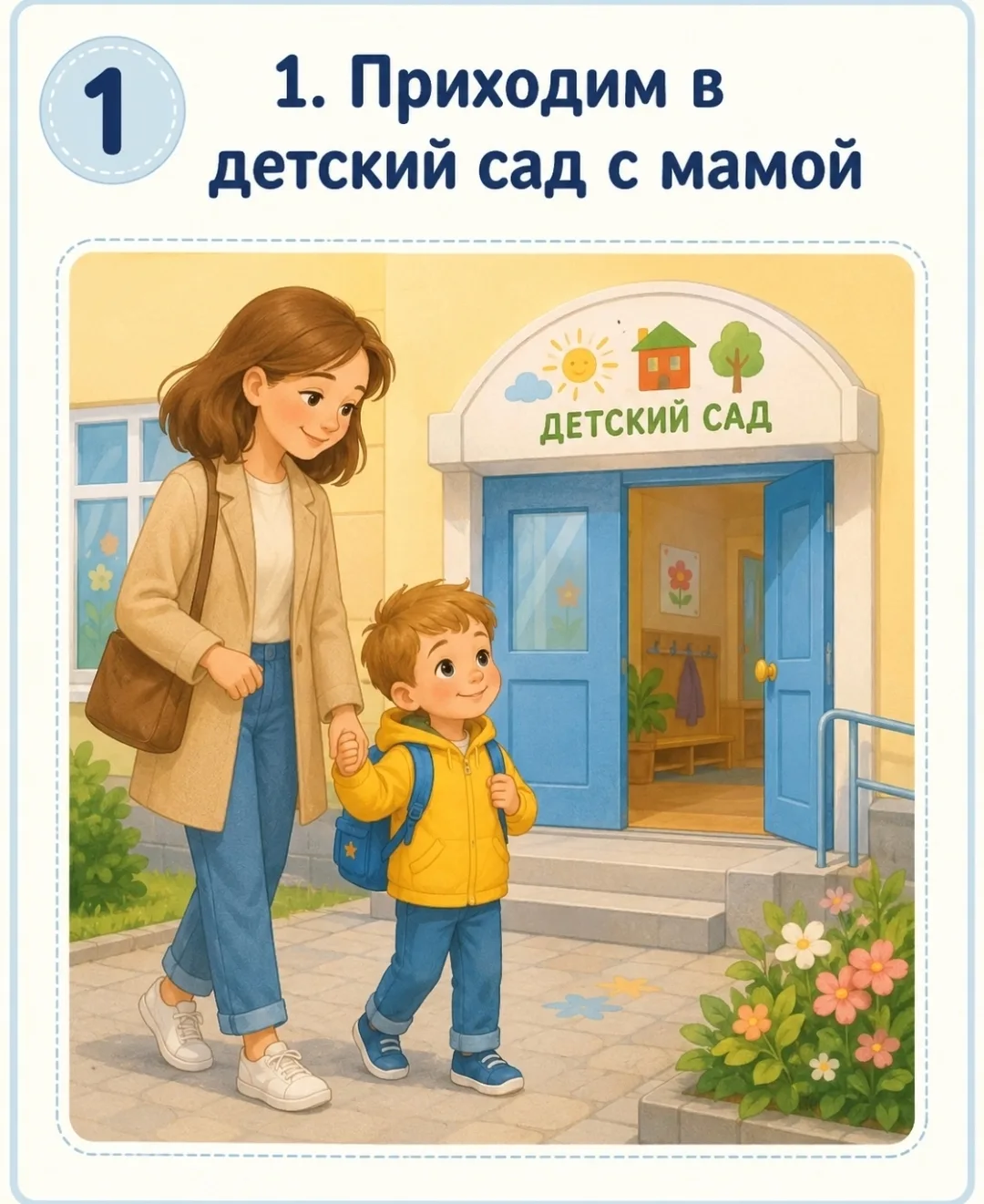 Адаптация к детскому саду: знакомимся с распорядком заранее.