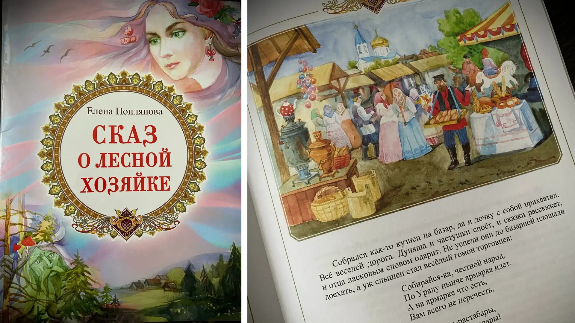📕 В Челябинской области выпустили необычную книгу «Сказ о Лесной Хозяйке»

Сказку написала член Сою