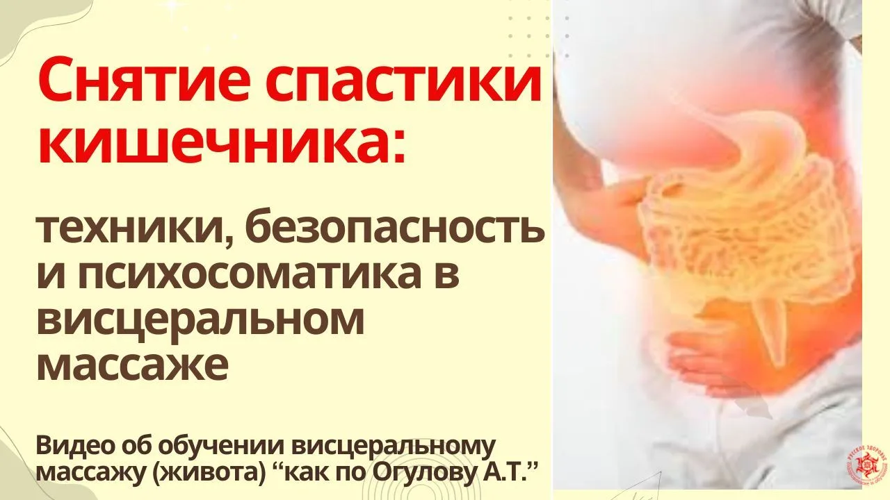 Снятие спастики кишечника: техники, безопасность и психосоматика в висцеральном массаже. Видео об об