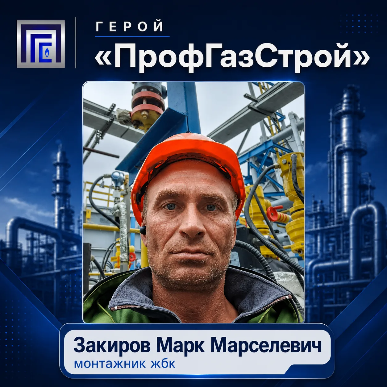 ⭐ Герой «ПрофГазСтрой» — Закиров Марк Марселевич!