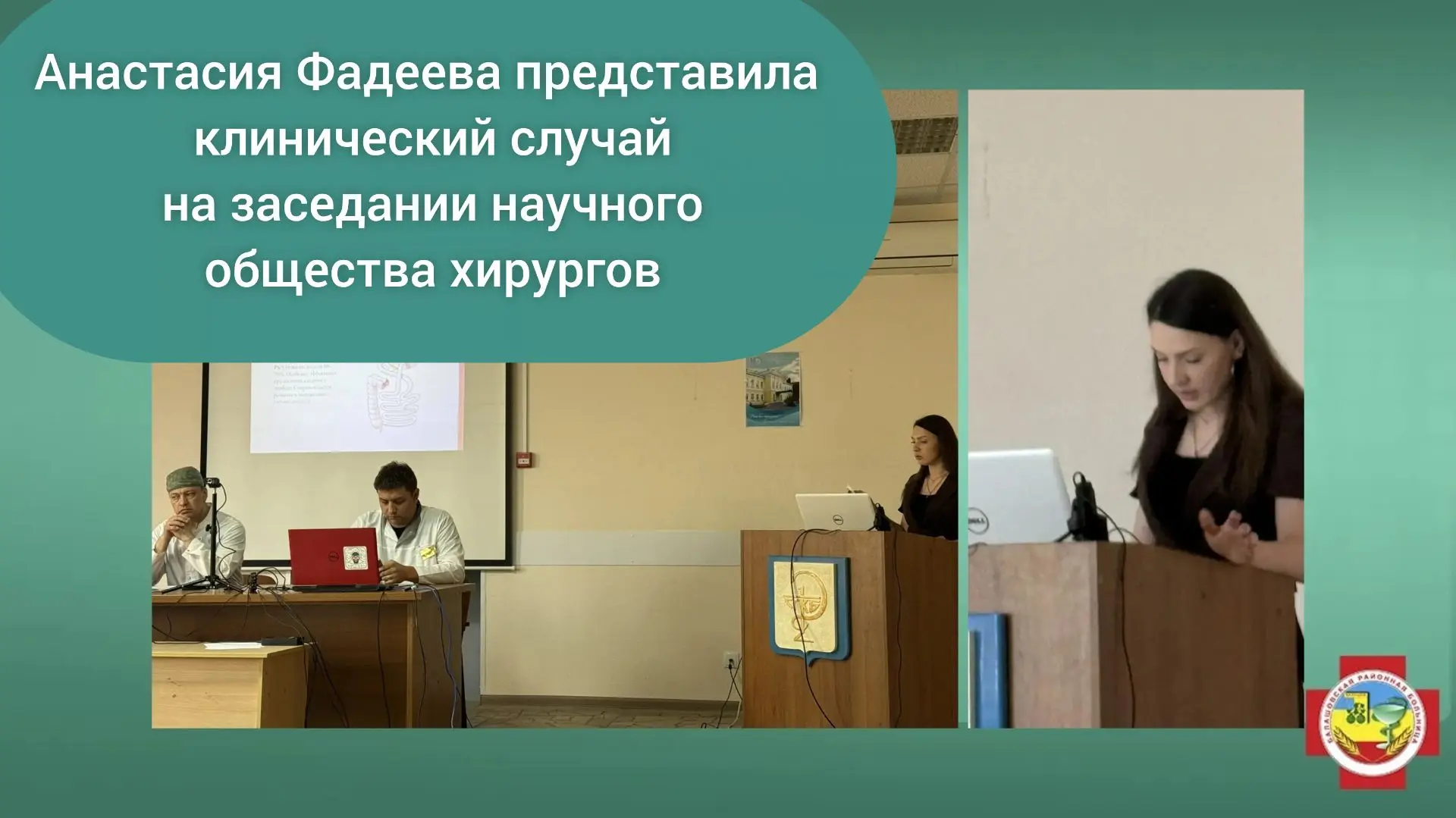 Гордимся нашим специалистом! 

Заведующая хирургическим отделением Балашовской районной больницы Ана