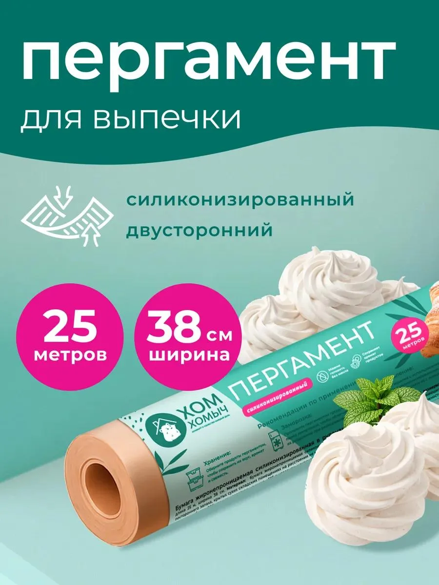 🔥 Пергамент для выпечки 25м