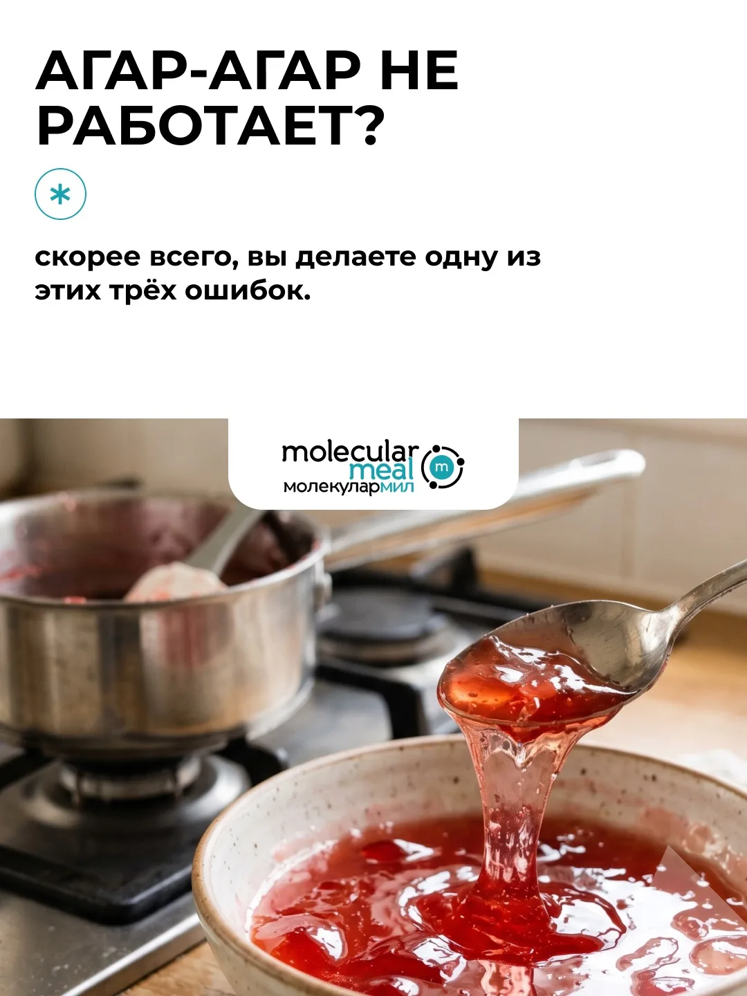 Агар-агар - один из самых надёжных желирующих агентов, но именно с ним кондитеры чаще в...
