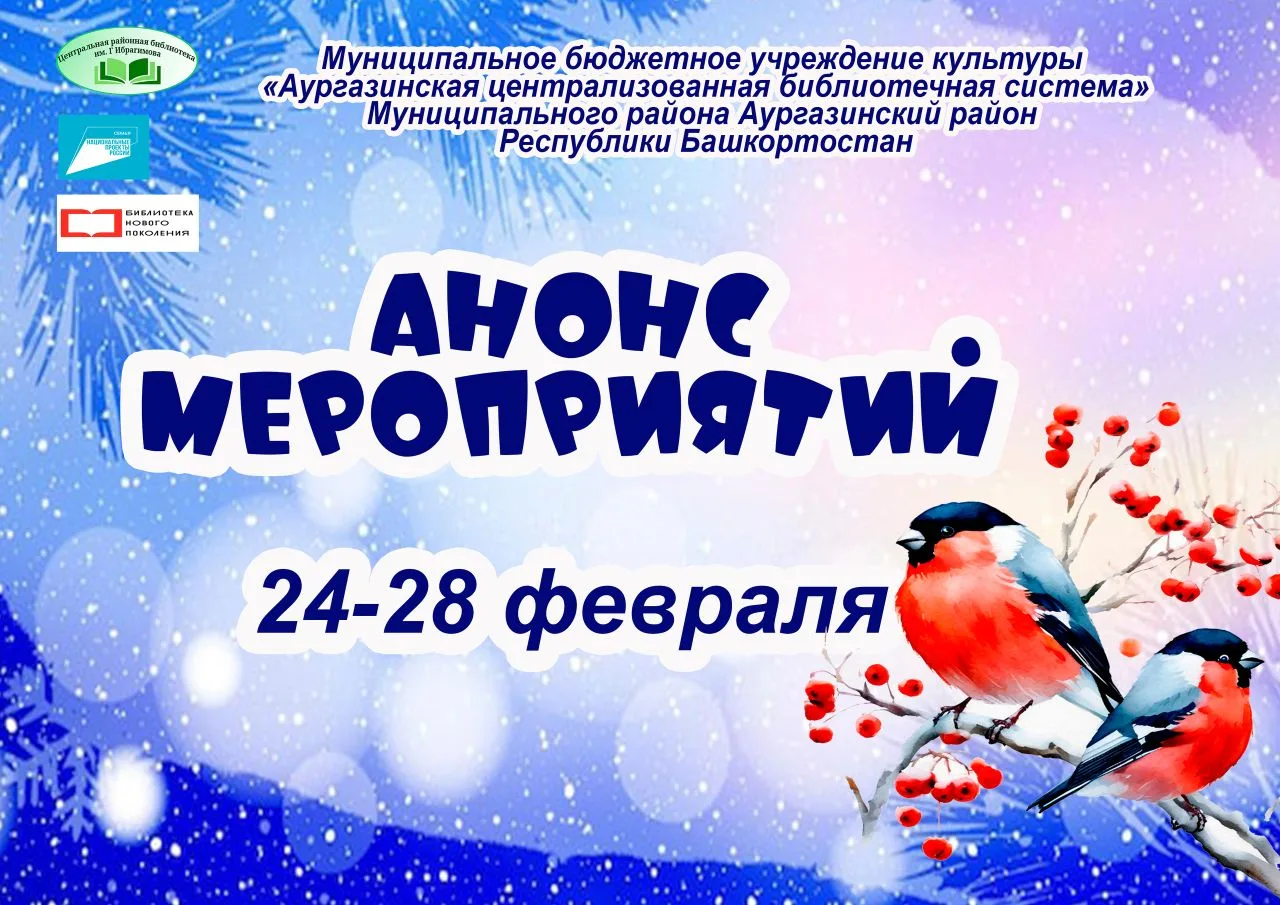 Анонс мероприятий МБУК «Аургазинская ЦБС» с 24 по 28 февраля