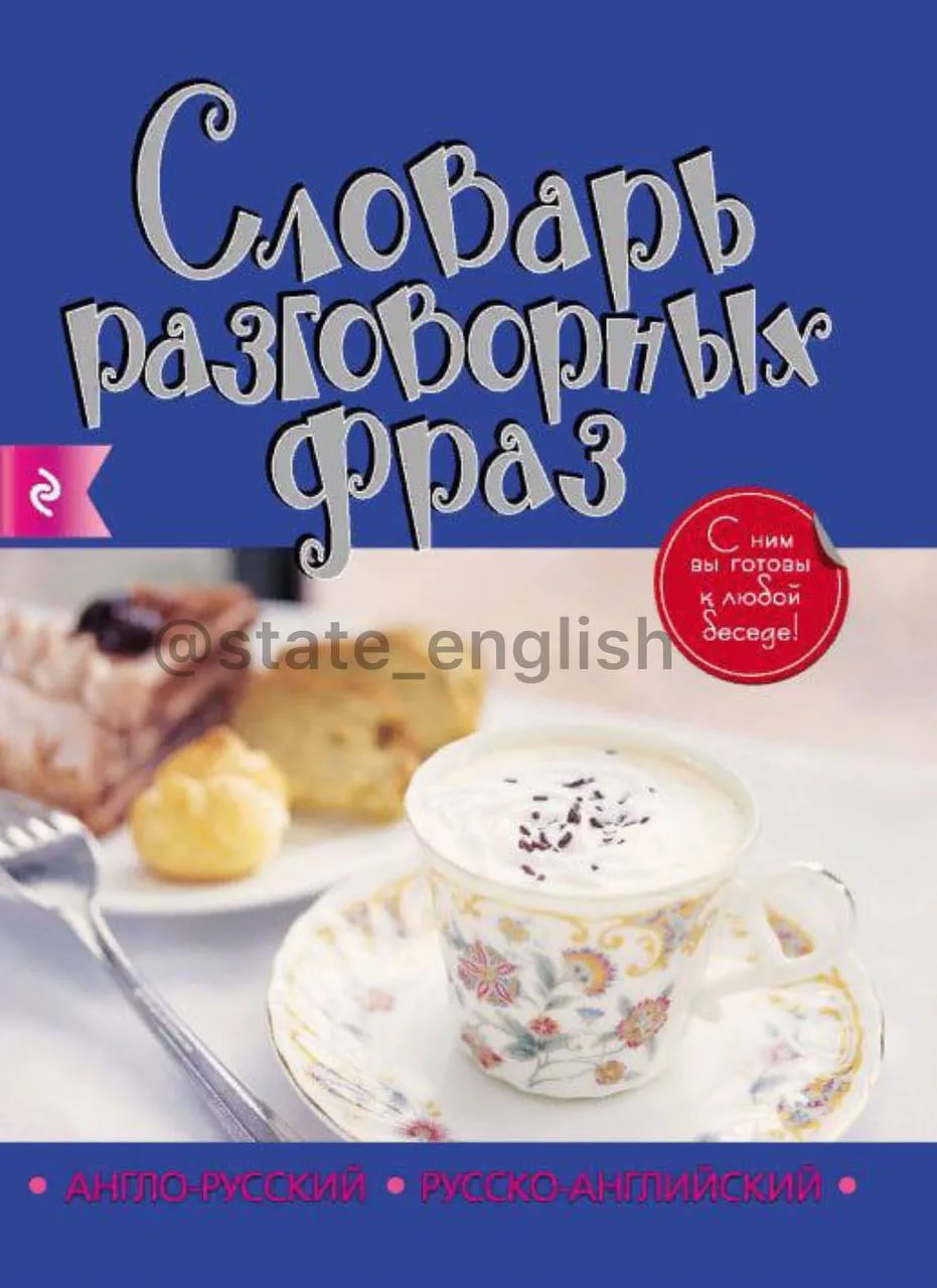 🔖 «Англо-русский, русско-английский словарь разговорных фраз»