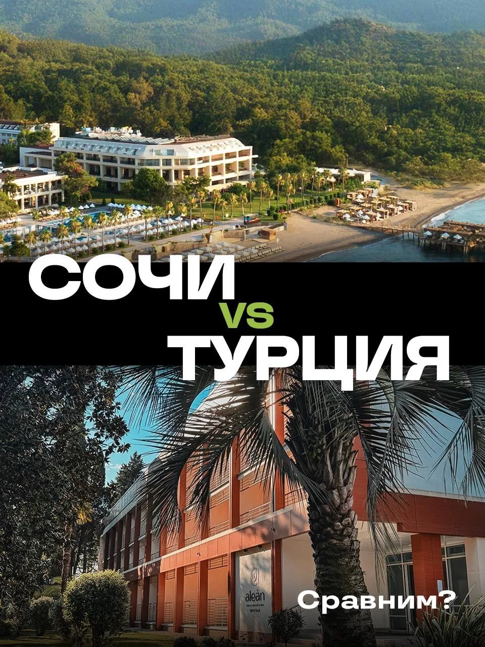 Российский Сочи или  турецкий Кемер? Разбираем на примере 2х отелей.