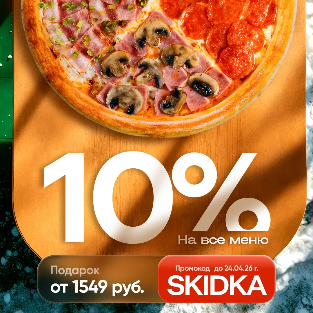Самое время для любимой доставки! А мы подарим скидку 10% на все меню! Промокод - SKIDK...
