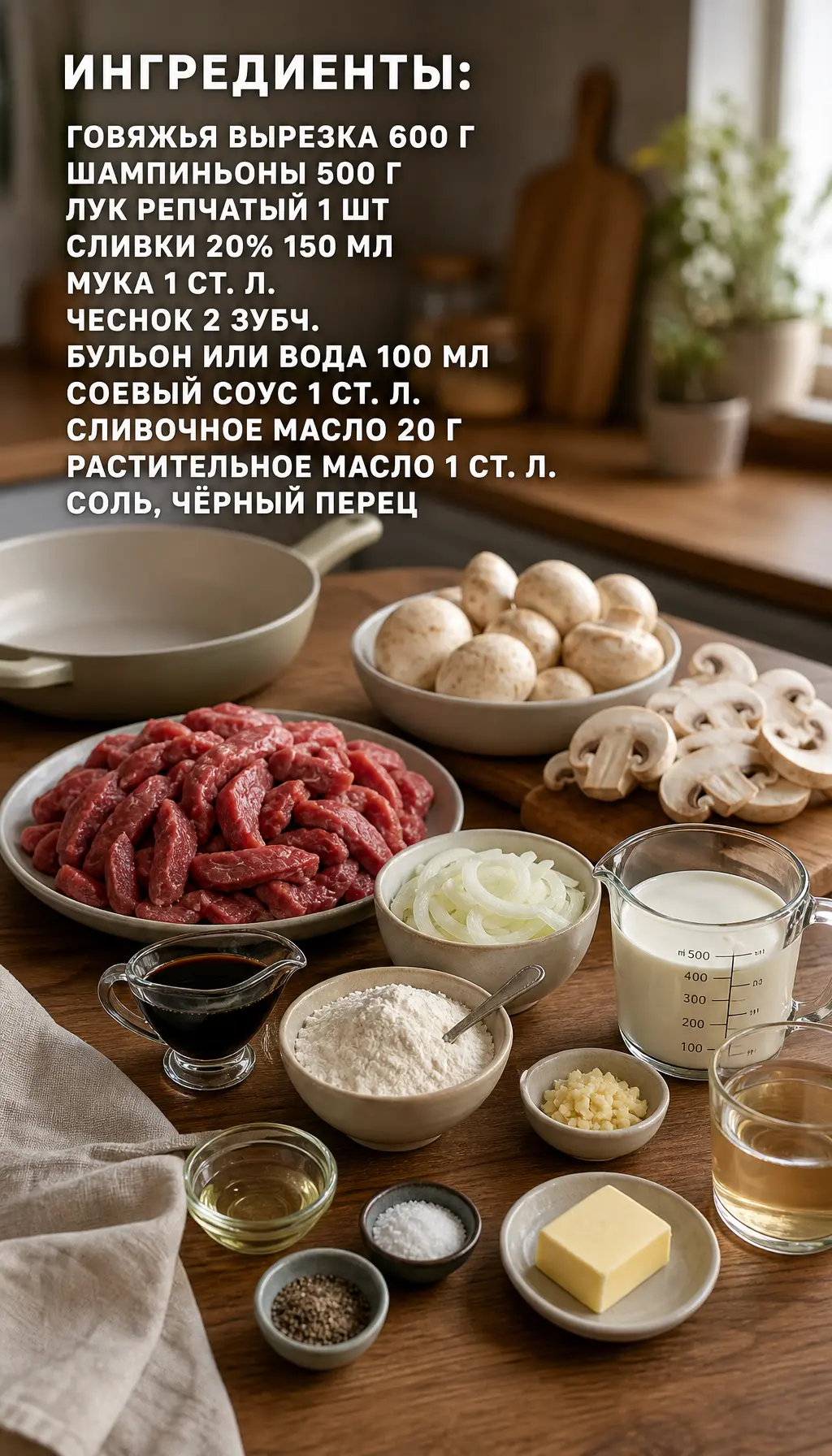 Бефстроганов с грибами