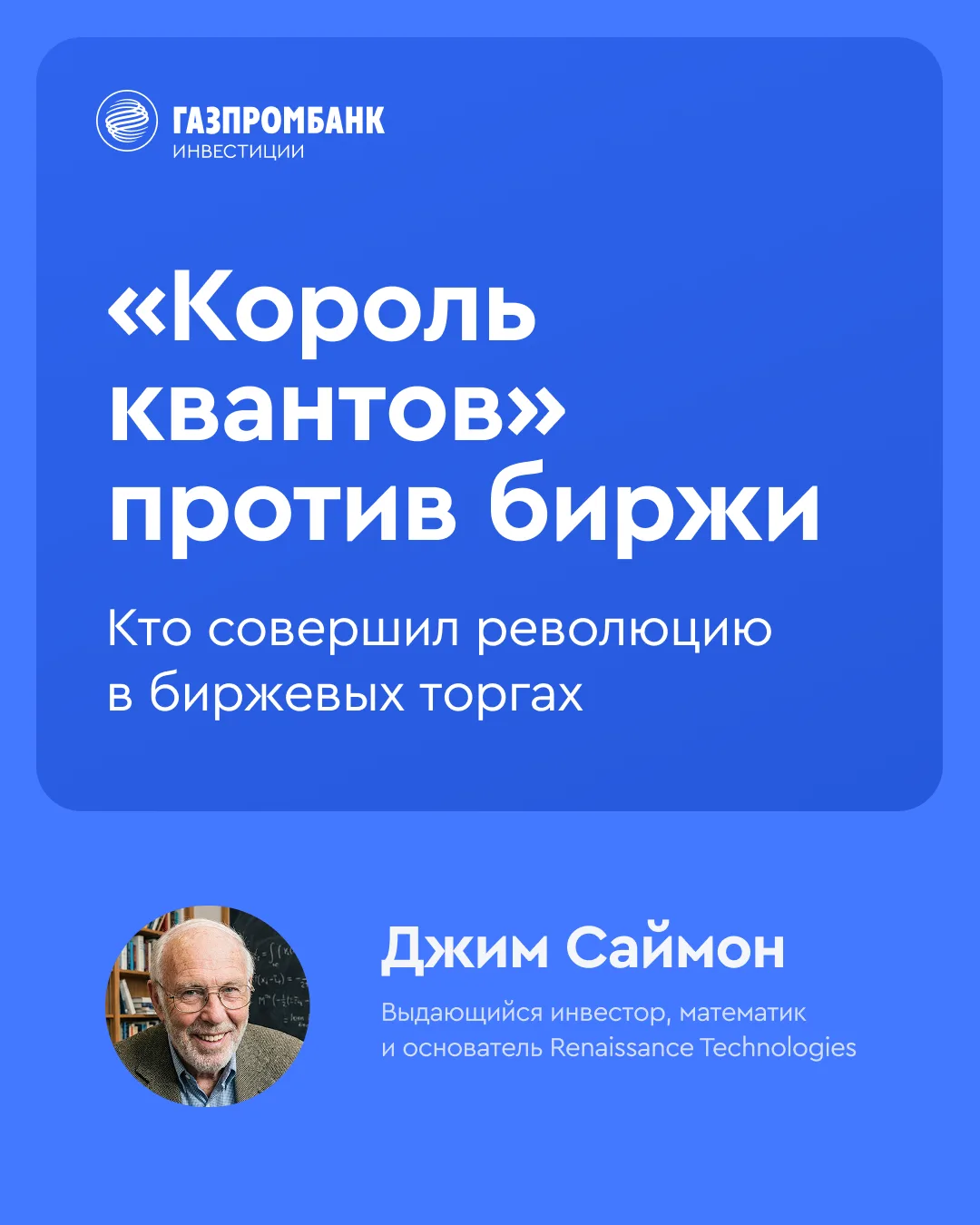 🤖 Кто привел роботов на биржу  25 апреля 1938 года родился один из выдающихся инвесторов в истории, 