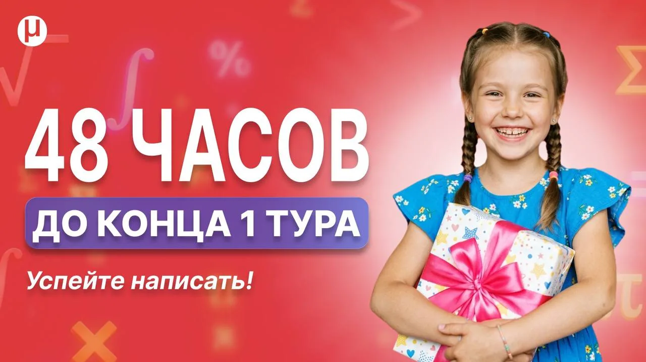 ⏳ До окончания первого тура олимпиады осталось 2 дня

И знаете, что важно? Мы проводим эту олимпиаду