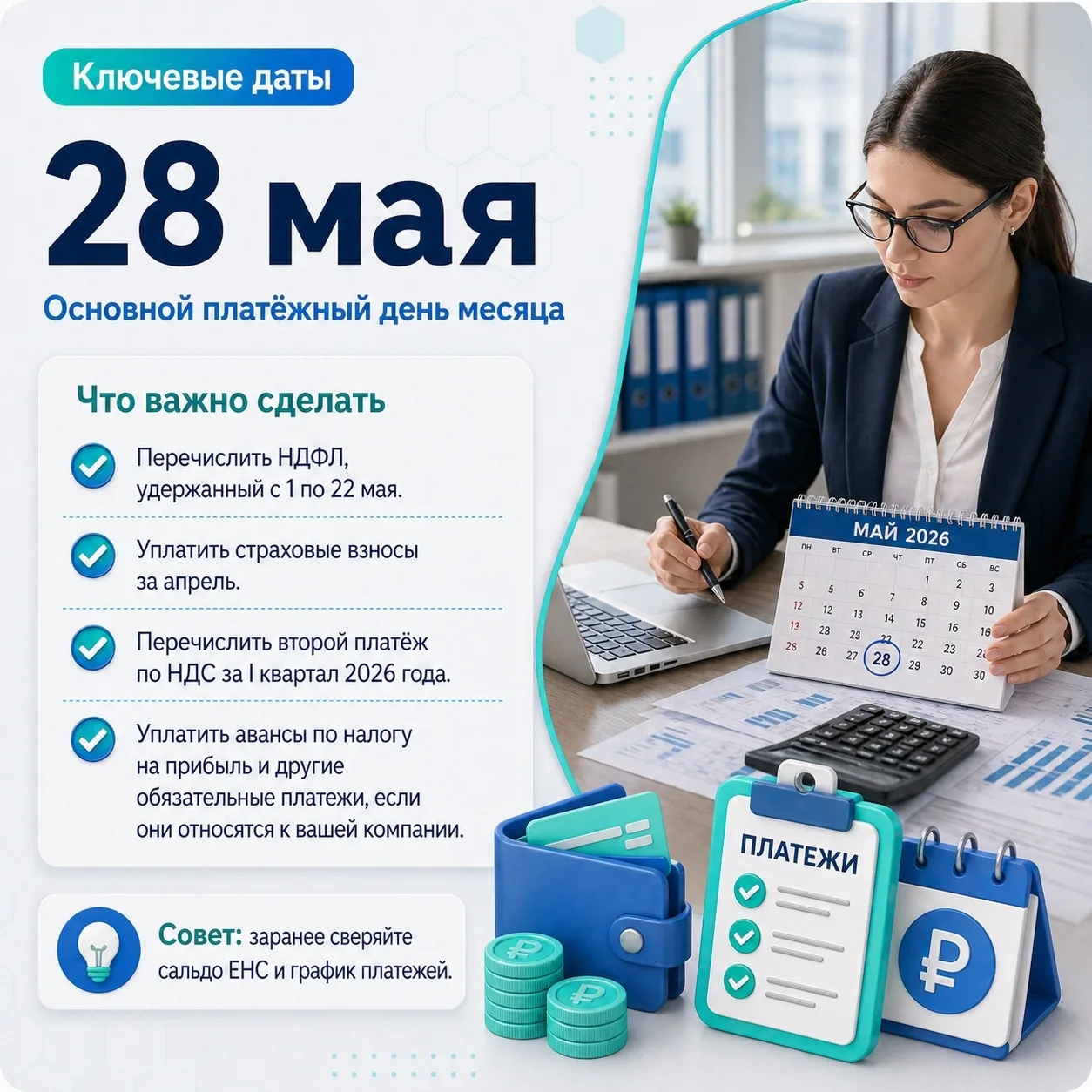 28 мая — основной платёжный день этого месяца. Не пропустите его!

Каждый месяц 28-е число — это ден