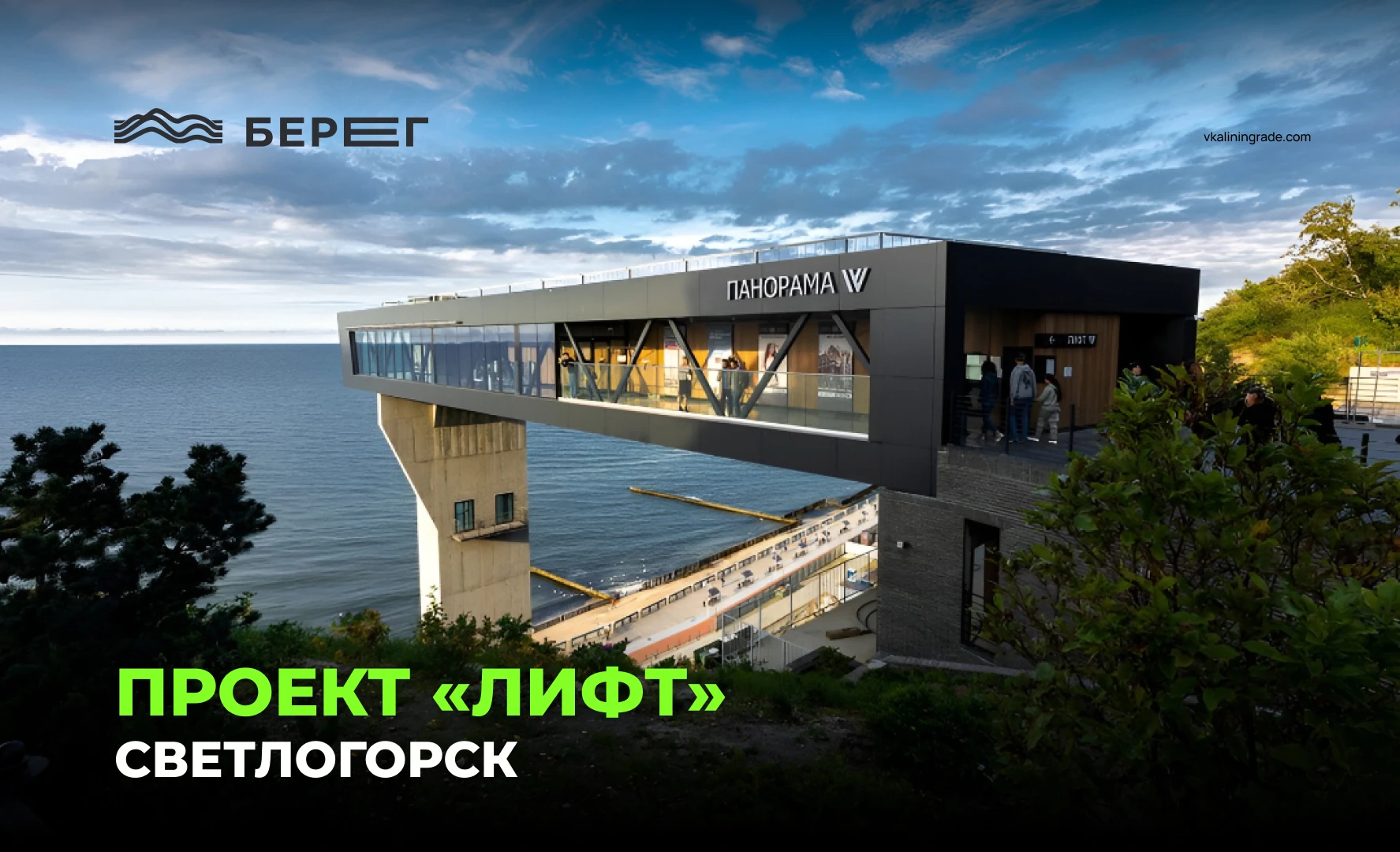 Лифт к морю: как в Светлогорске монетизировали перепад высот