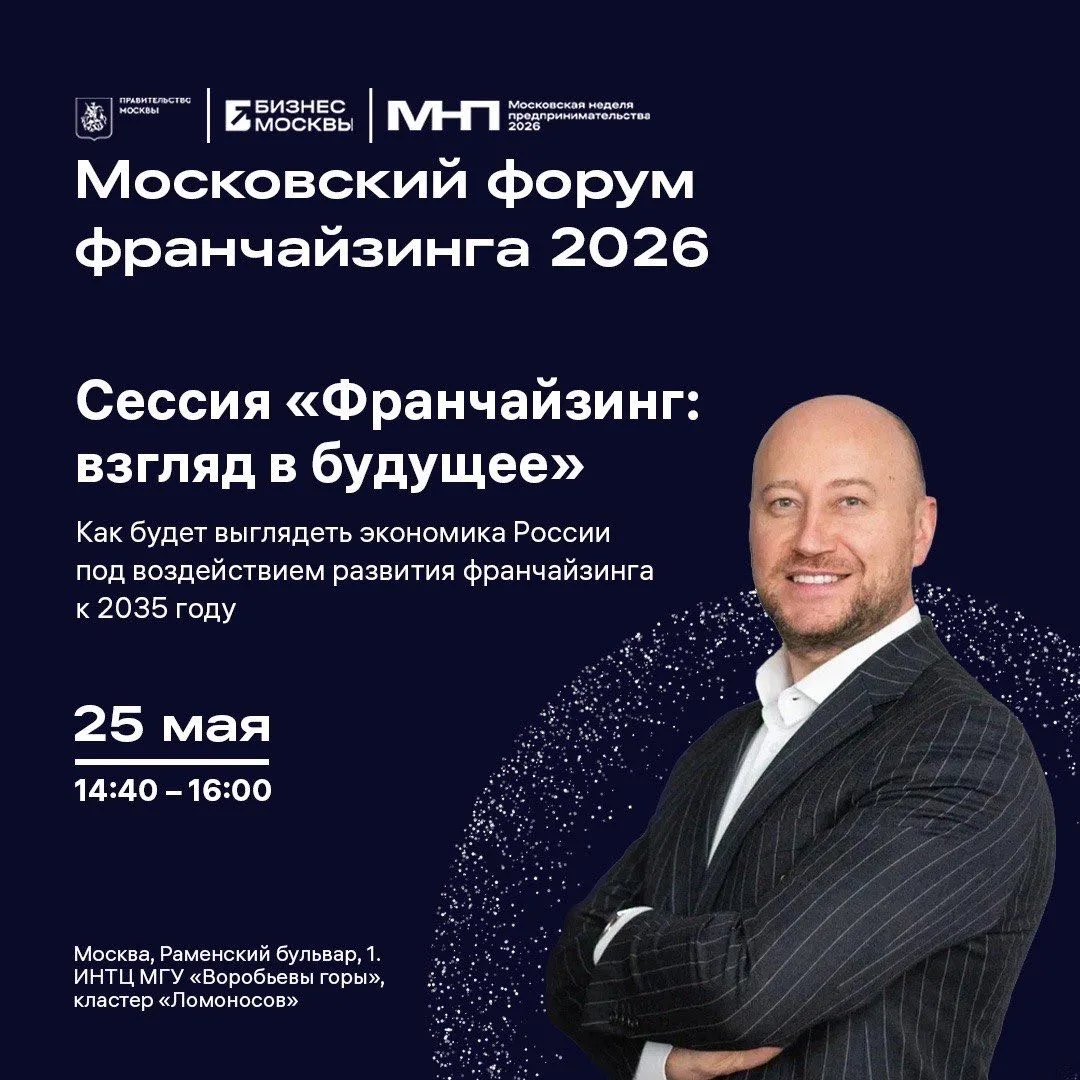 25 мая в Москве пройдёт Московский форум франчайзинга 2026 — одно из ключевых событий для предприним