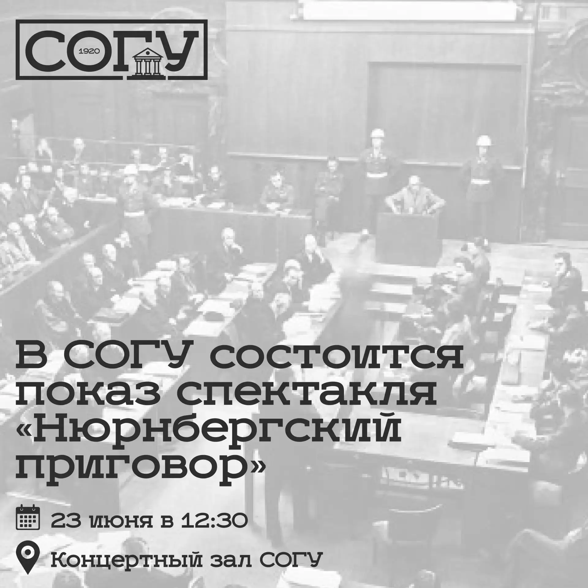 В СОГУ состоится показ спектакля «Нюрнбергский приговор»

В концертном зале Северо-Осетинского госун