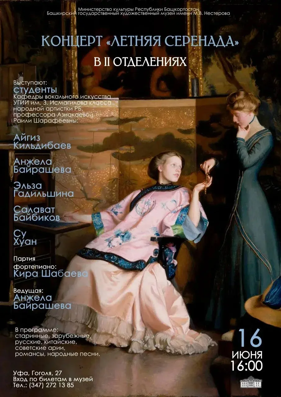 🎶 КОНЦЕРТ «ЛЕТНЯЯ СЕРЕНАДА»

16 июня 2026 г. в 16:00 в Башкирском государственном художественном му