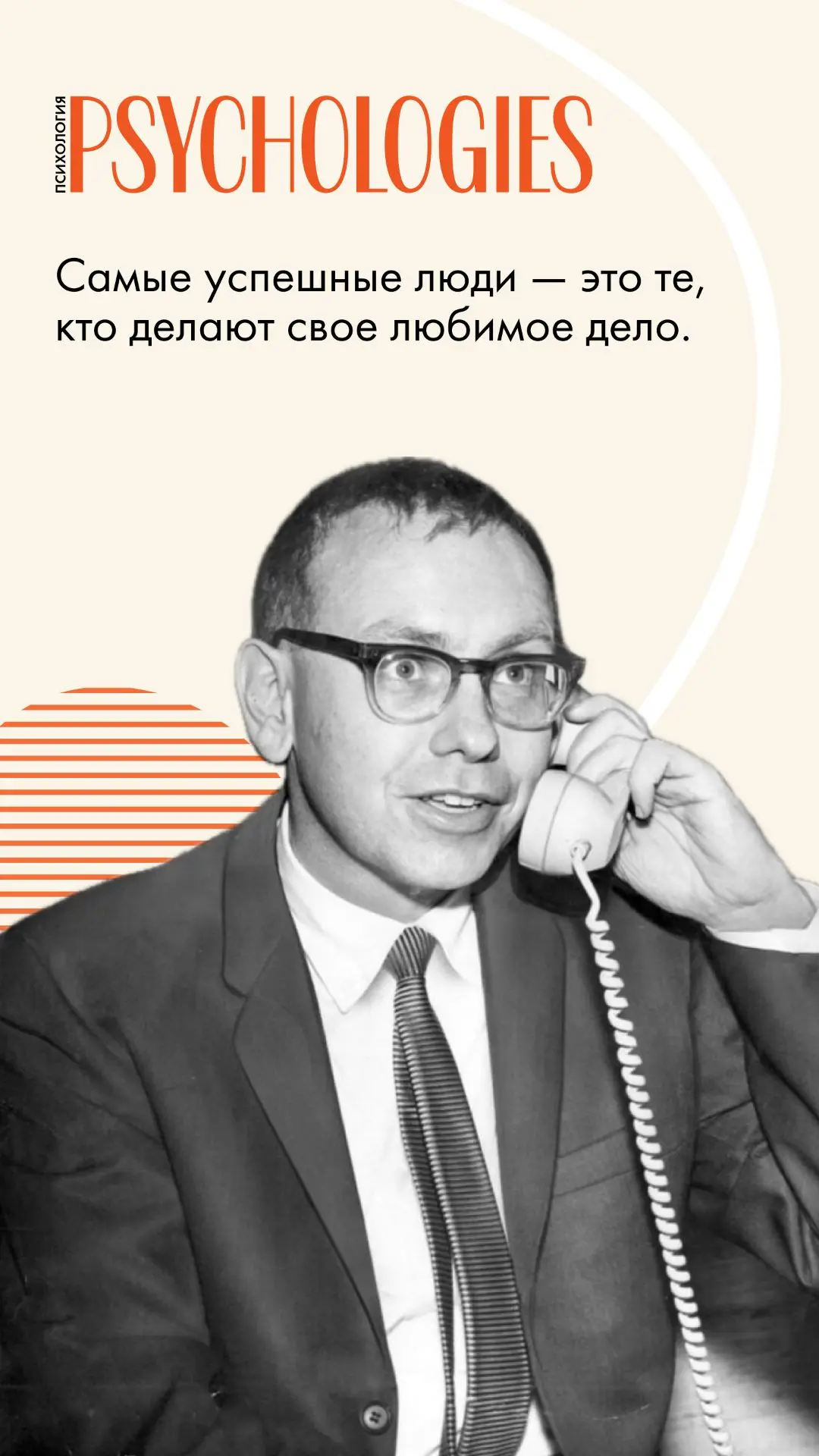 Самые успешные люди — это те, кто делают свое любимое дело.