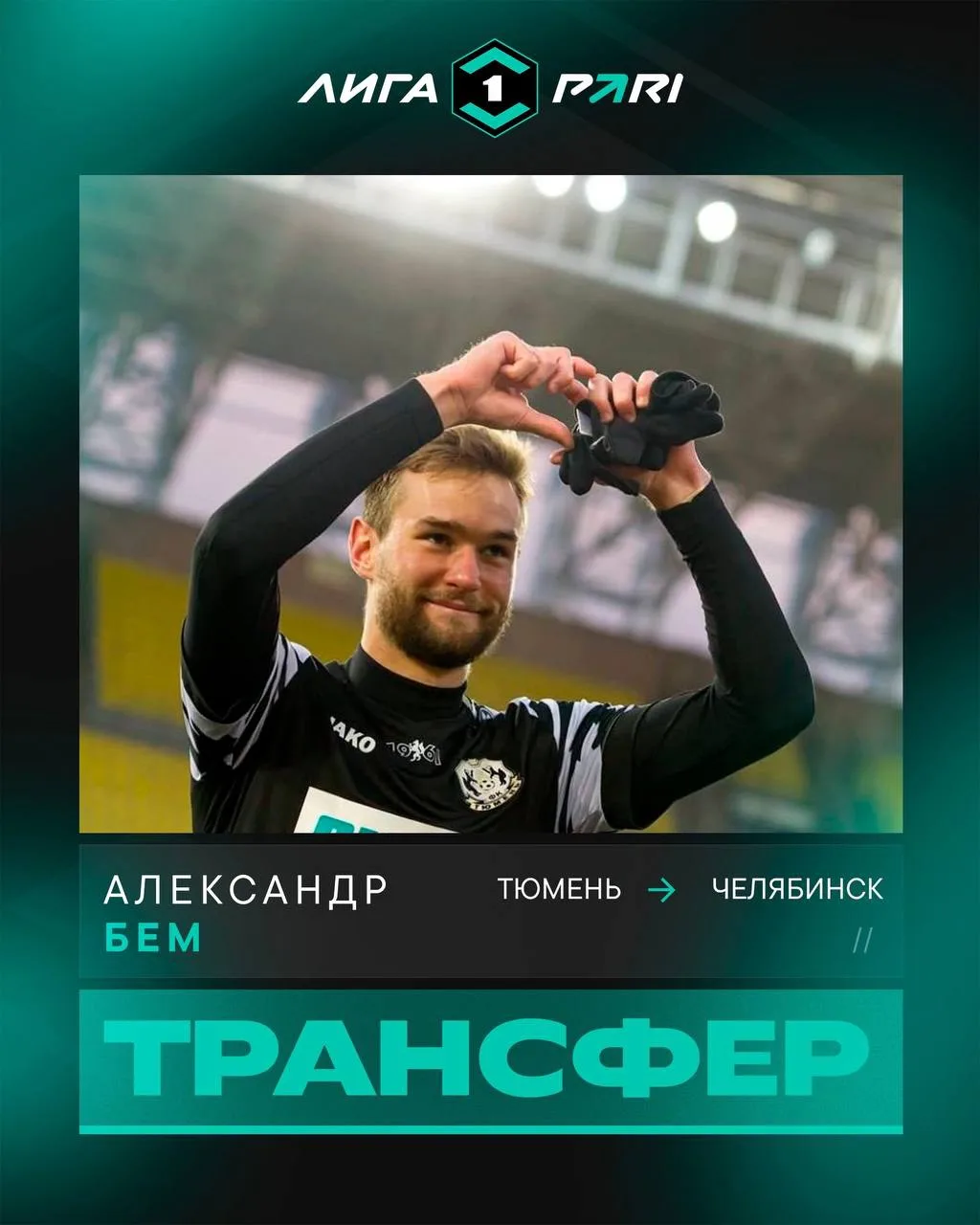 Александр Бем переходит в «Челябинск» 🆕

На счету тюменского тяжеловеса 199 матчей за уже бывшую ко