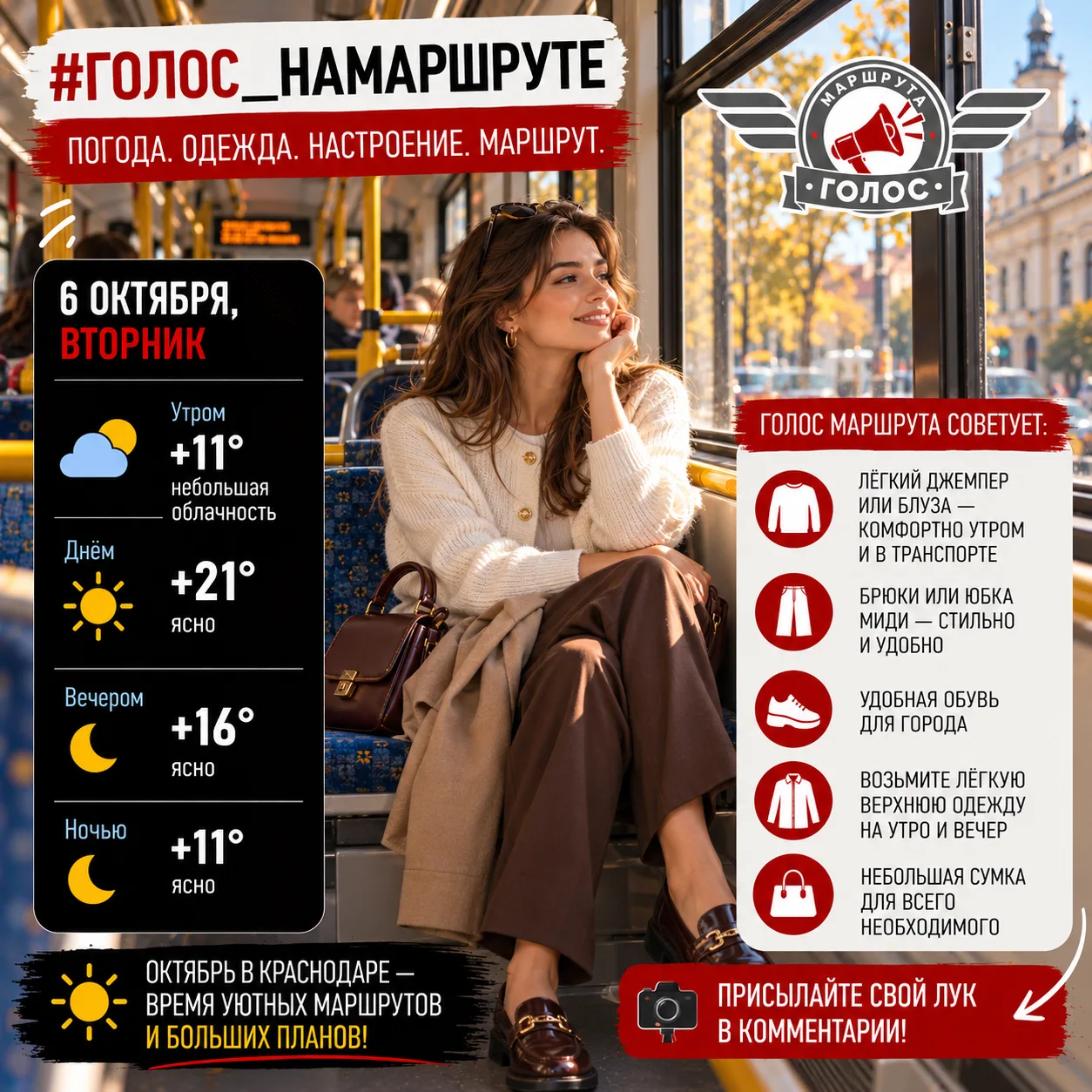 ☀️ #Голос_НаМаршруте | 6 октября