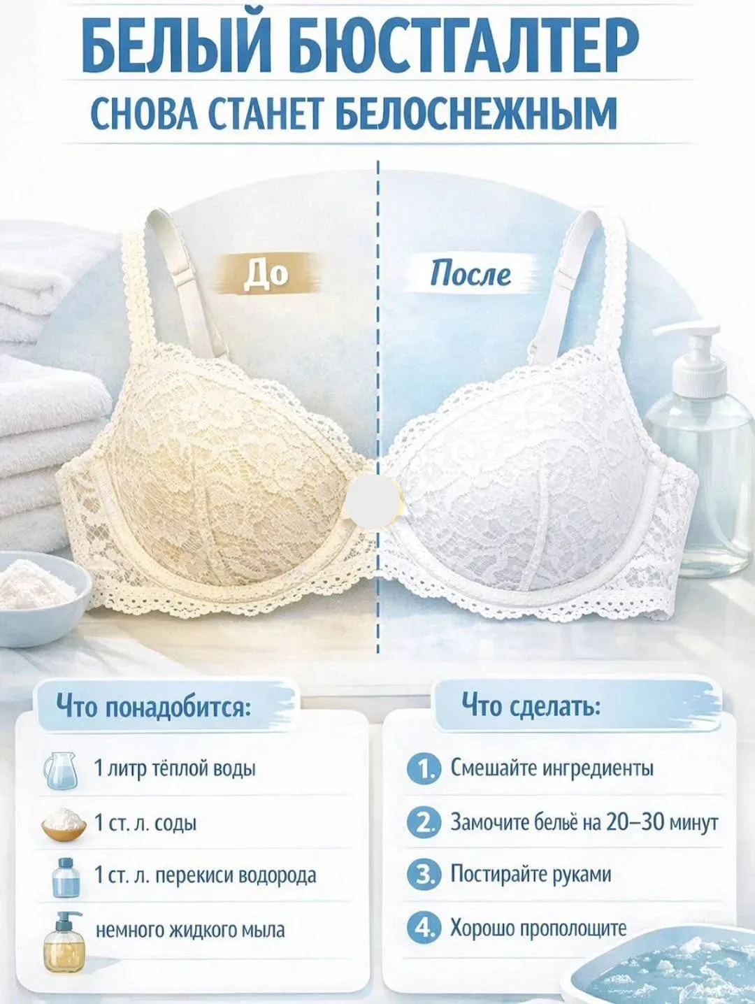 Как вернуть белизну белому бюстгальтеру? 👙

Что понадобится:
• 1 литр тёплой воды
• 1 ст. л. соды
•