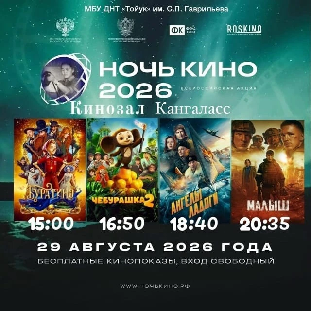 Атырдьах ыйын 29 күнүгэр НОЧЬ КИНО Бүтүн Арассыыйатааҕы акция ааста, нэһилиэк олохтоохт...
