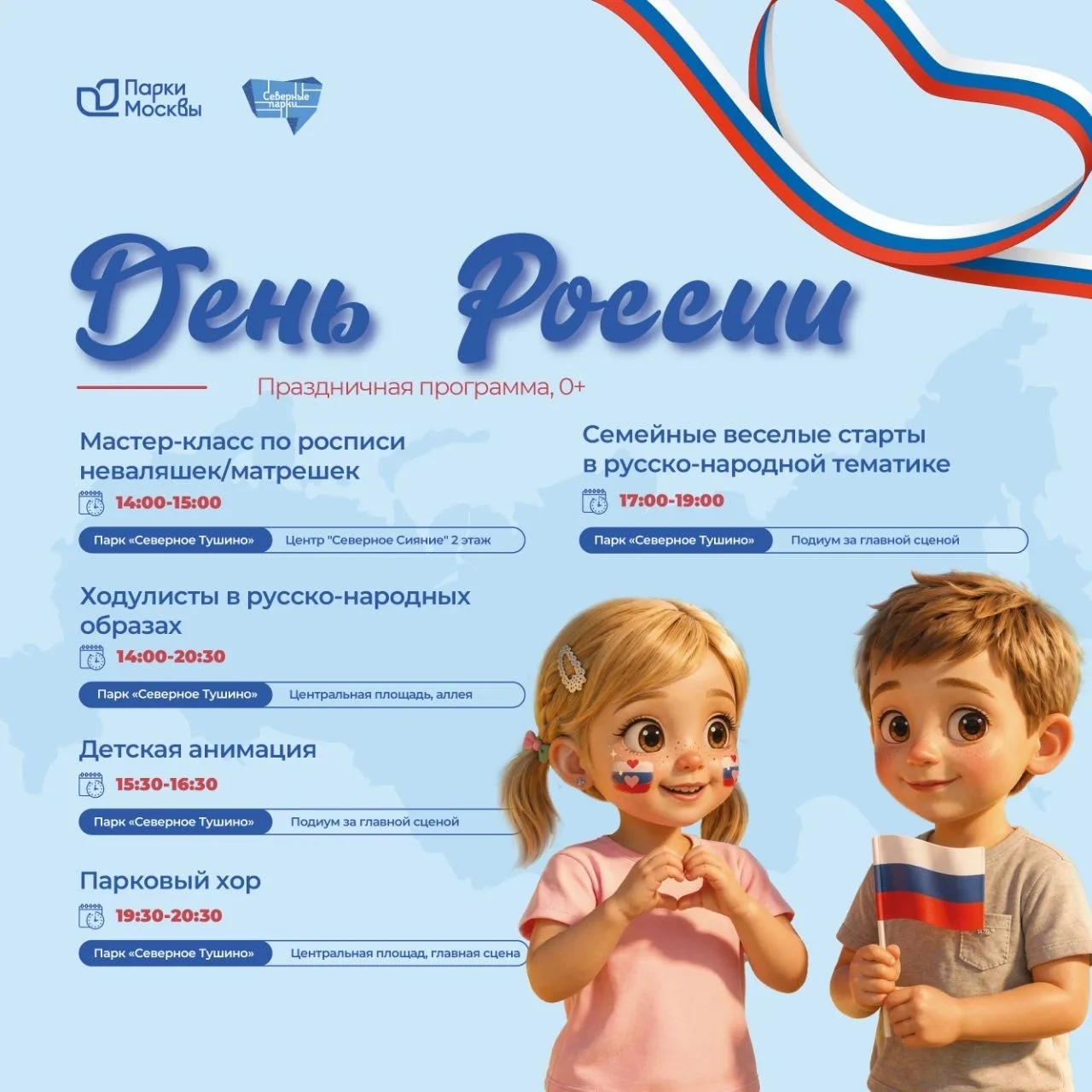 🇷🇺 В парке «Северное Тушино» отпразднуют День России

12 июня для гостей парка подготовили большую
