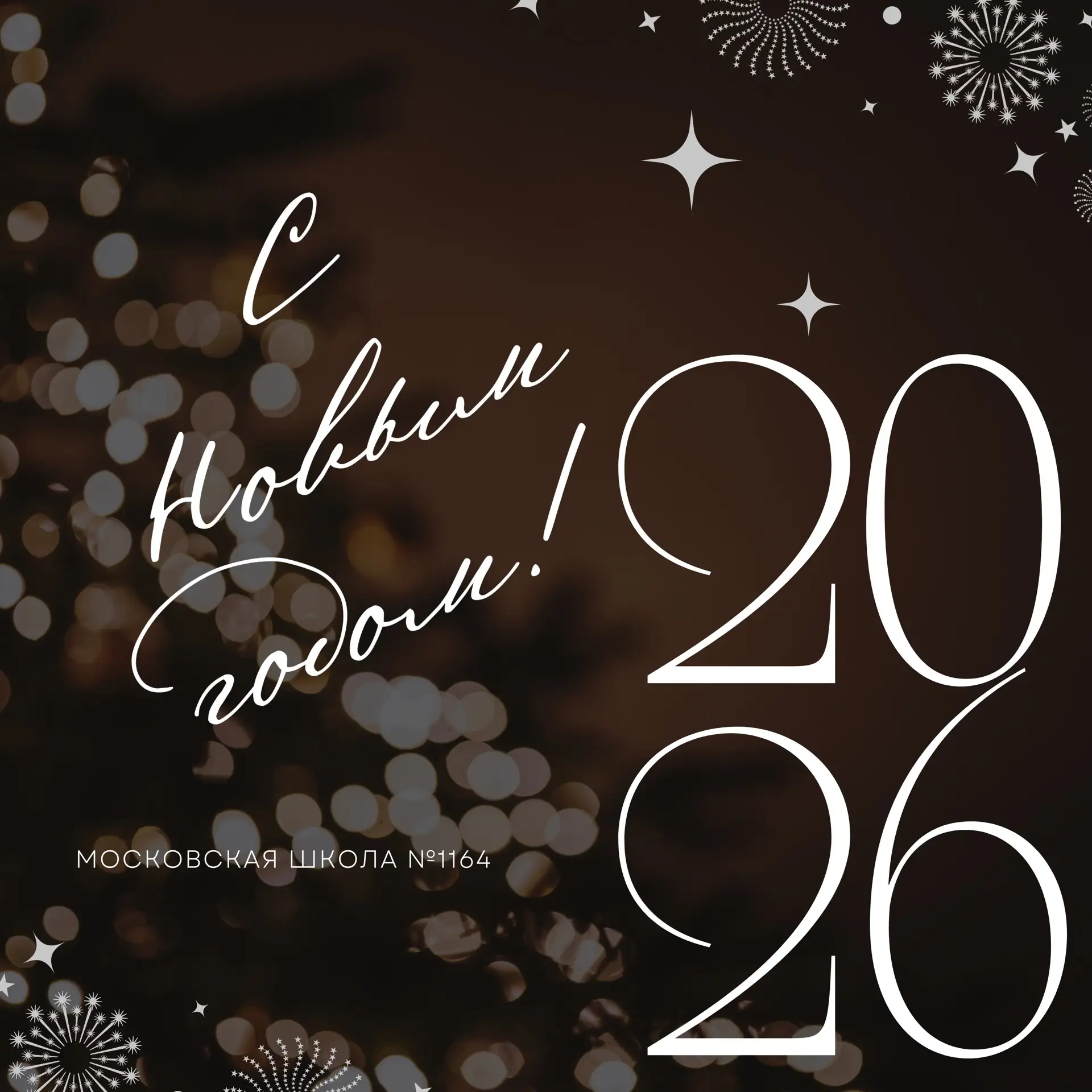 🎄 С НОВЫМ ГОДОМ🎄  Дорогие ученики, родители, педагоги и друзья нашей школы! Уходящий год был насыщен