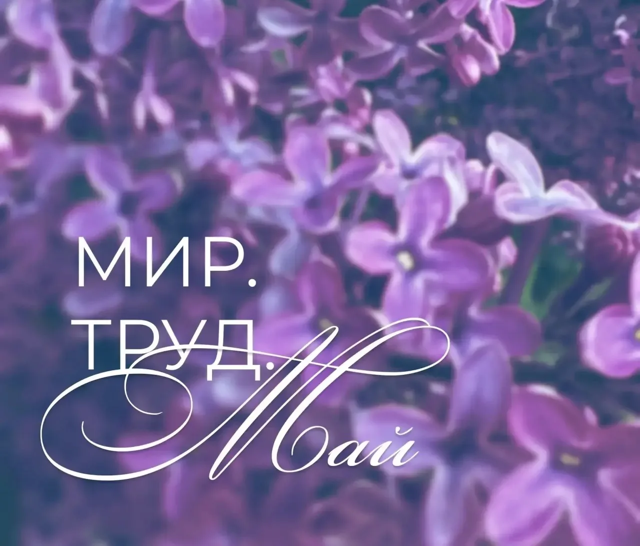 Поздравляем вас с Праздником Весны и Труда!  Первомай символизирует пробуждение природы и уважение к