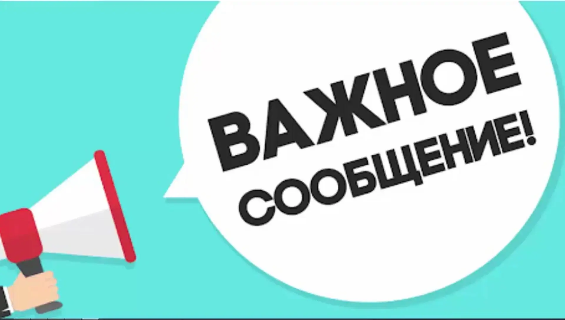Уважаемые жители!
