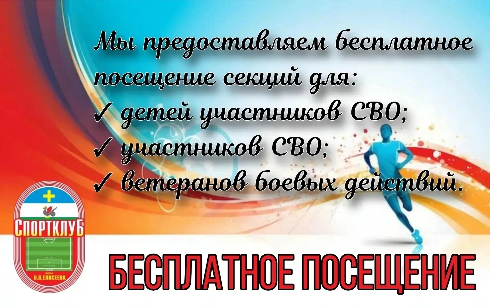 📢 МАУ «Спортклуб «Кашира» имени Н.П. Елисеева» предоставляет БЕСПЛАТНОЕ посещение для: