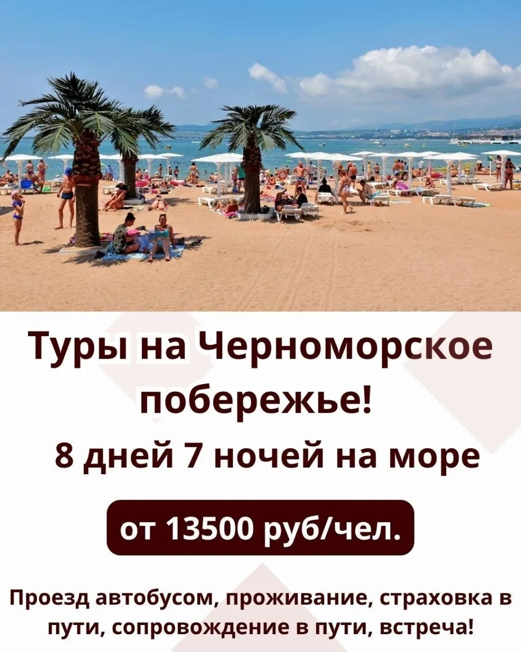 🚍 Автобусные туры на Черноморское побережье на 8 дней / 7 ночей.

✅ Отправление автобуса из Волжско